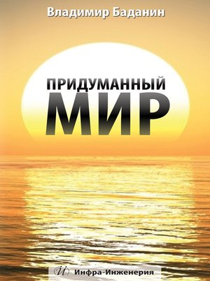cover image of Придуманный мир